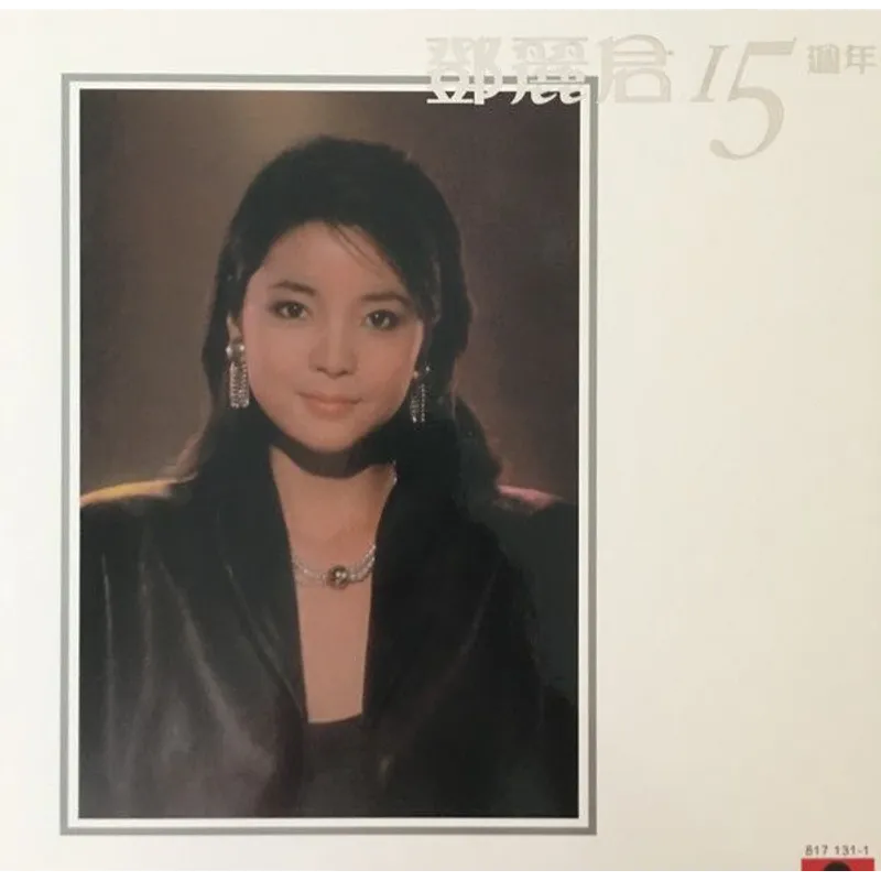 LP 鄧麗君-15週年(2LP) 8171311