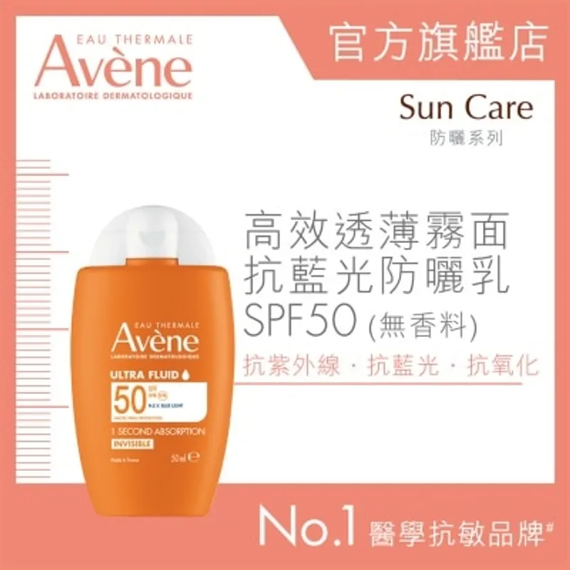 AVENE 高效透薄霧面抗藍光防曬乳SPF50