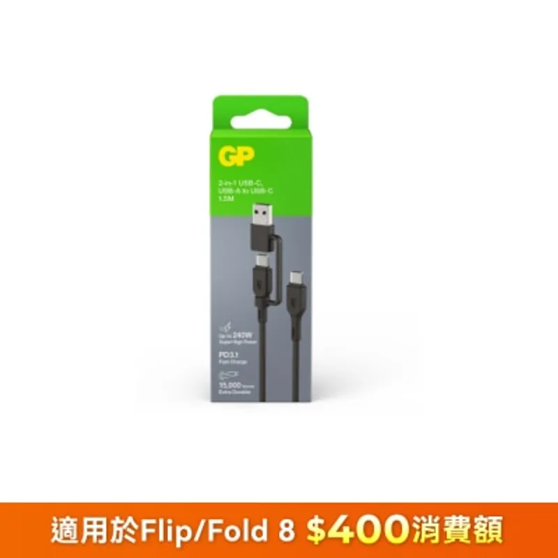 GP 超霸 1.5米2合1 USB-C / USB-A至USB-C 240W 數據傳輸充電線 接線