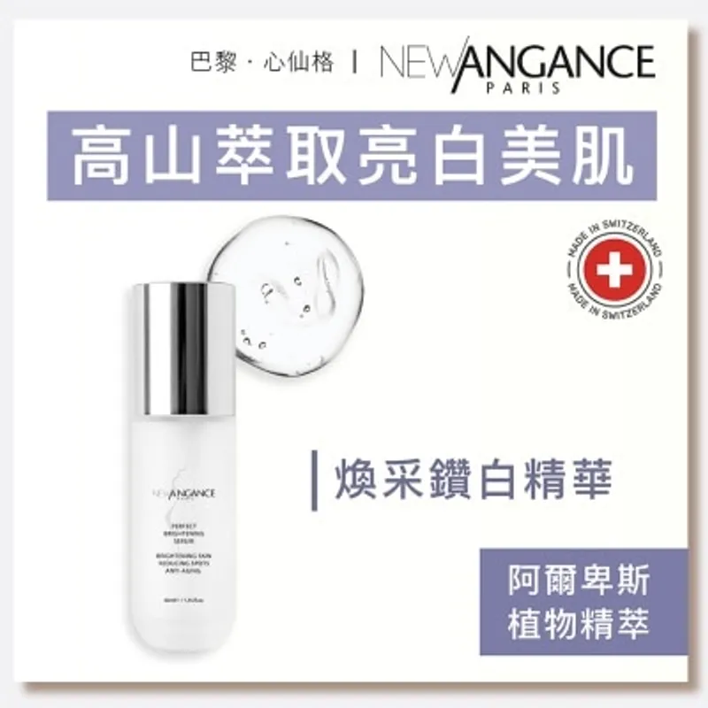 NEW ANGANCE 煥采鑽白精華