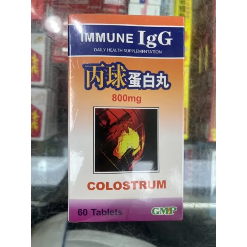 丙球蛋白丸