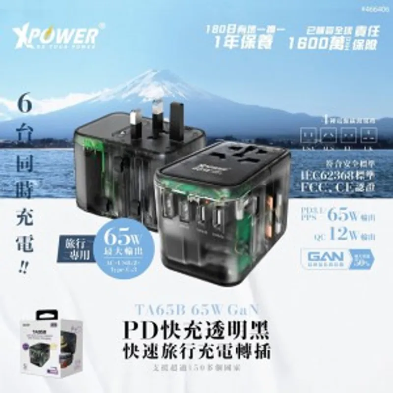 XPOWER TA65B旅行用轉換萬用插頭