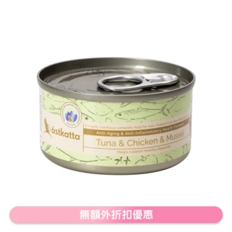 ASTKATTA 白鰹吞拿魚,雞肉,貽貝 (抗衰老,抗炎) Astkatta 全貓主食罐頭 (80g)