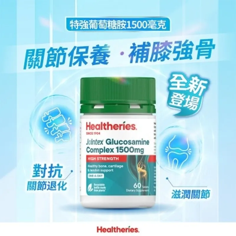 賀壽利 特強葡萄糖胺 1500毫克 (60粒裝)