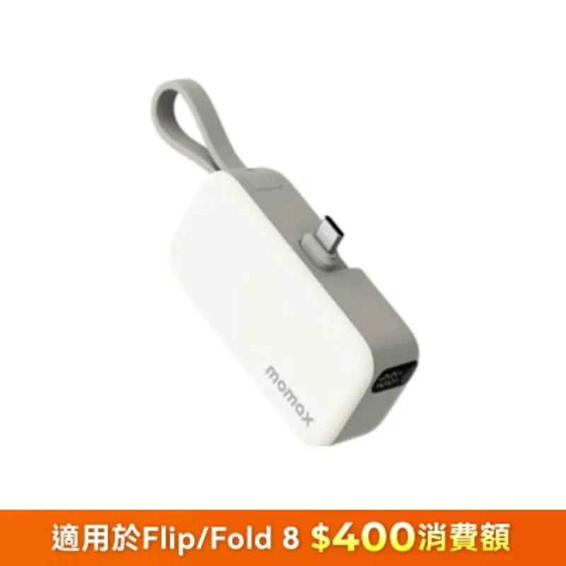 Momax 1-Power Mini 5000mAh 内置可折叠USB-C移動電源 移動電源