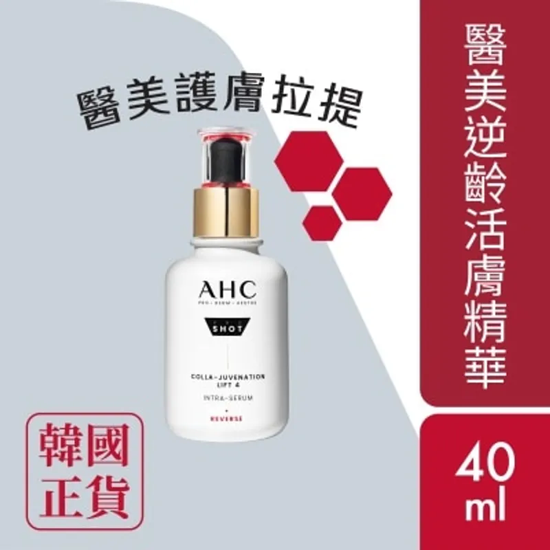A.H.C. AHC 醫美逆齡活膚精華40ML