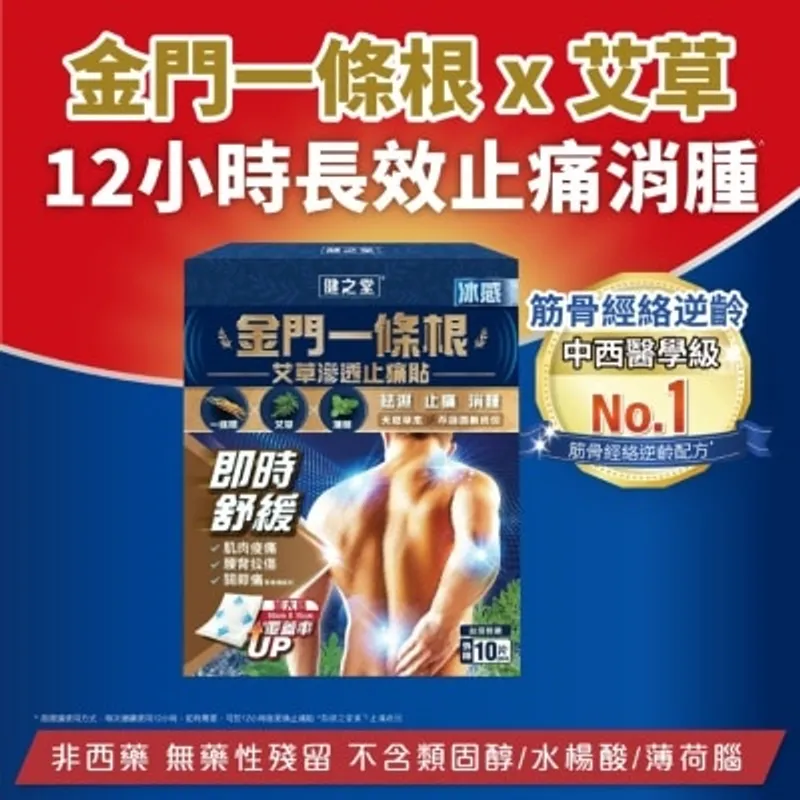 HEALTHALL 一條根艾草滲透止痛貼冰 10片