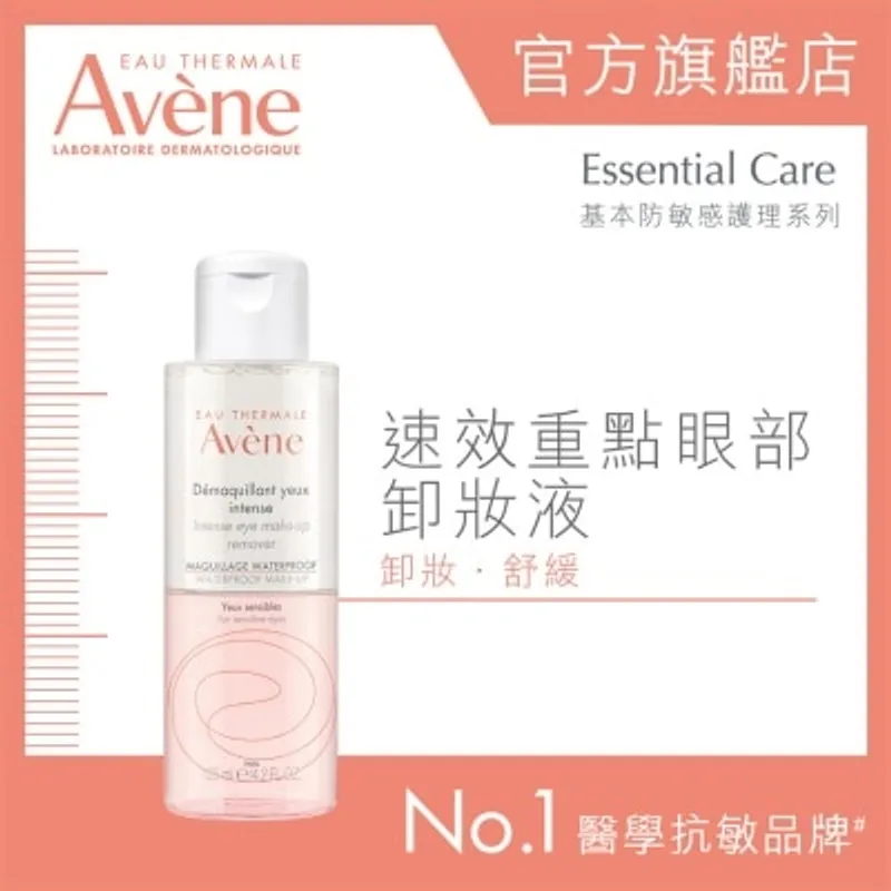 AVENE 速效重點眼部卸妝液 125ml