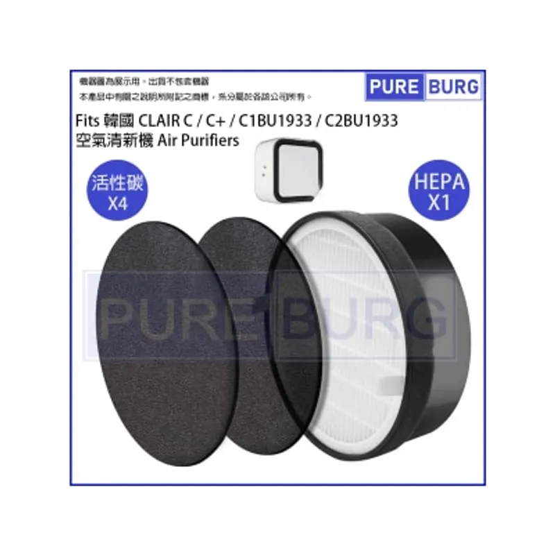 Pureburg 淨博 ClairC 代用濾網組合 (適用於 CLAIR C / C+ / C1BU1933 / C2BU1933 空氣清新機)