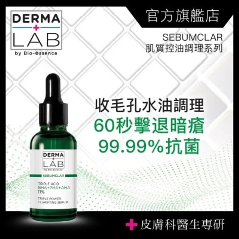 DERMA LAB 11%三重酸肌底調理精華 30ml