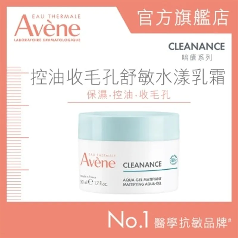 AVENE 控油收毛孔舒敏水漾乳霜 50ML (新舊包裝隨機送出)