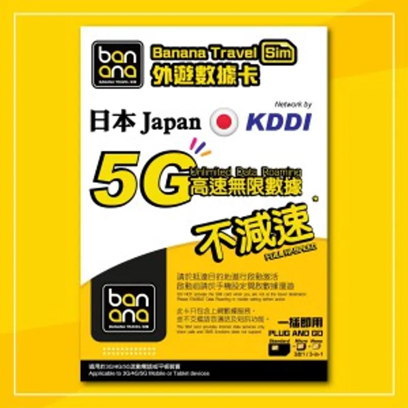 Banana 日本(KDDI)5G高速放題不減速數據咭 (10天)