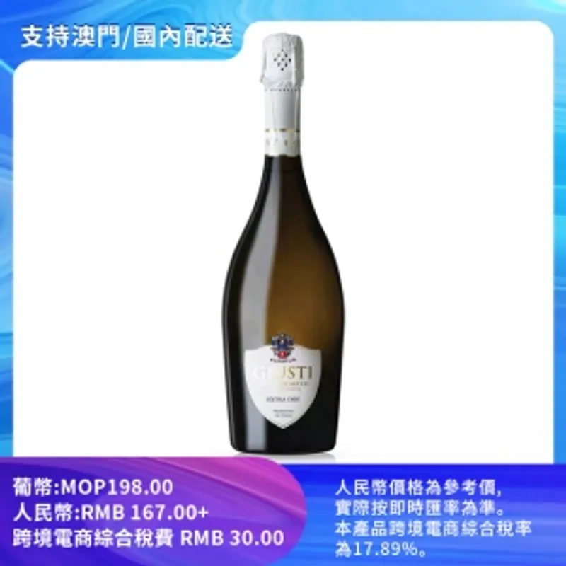 【包郵】朱斯蒂阿索羅普塞克絕幹型起泡葡萄酒 11.5% vol./alc. 750ml/瓶