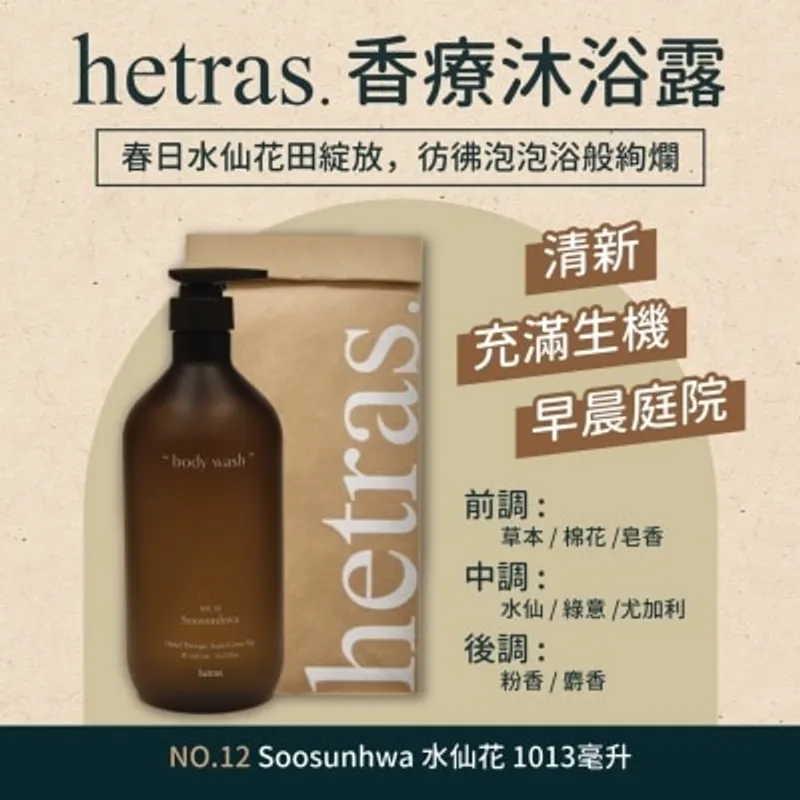 HETRAS 赫萊斯香療沐浴露- 水仙花