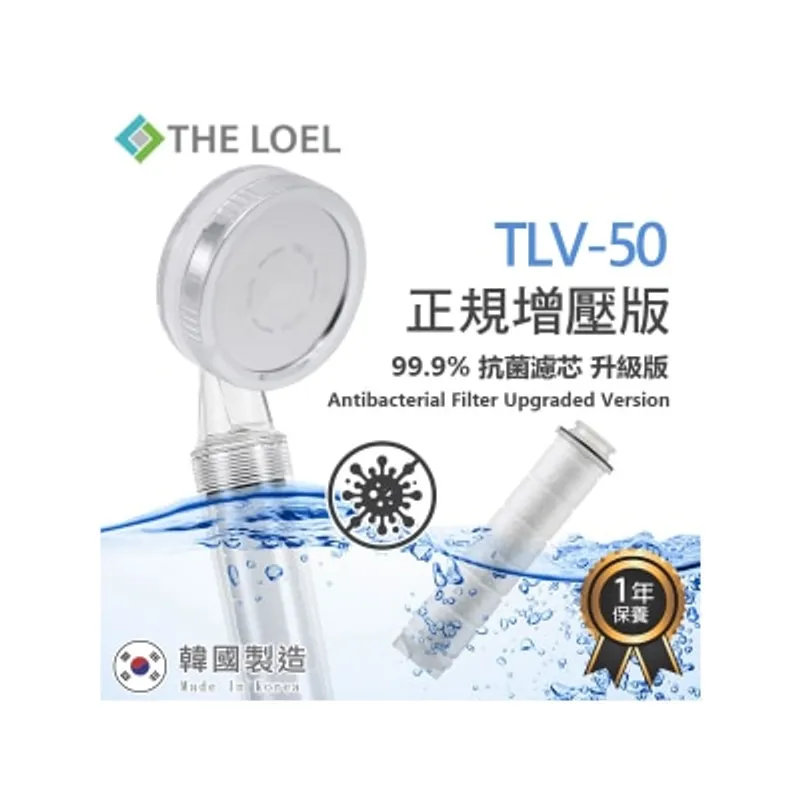 The LOEL TLV-50 (1花灑頭+1抗菌濾芯) (正規版 - 常規增壓版) 韓國蓮蓬頭過濾花灑