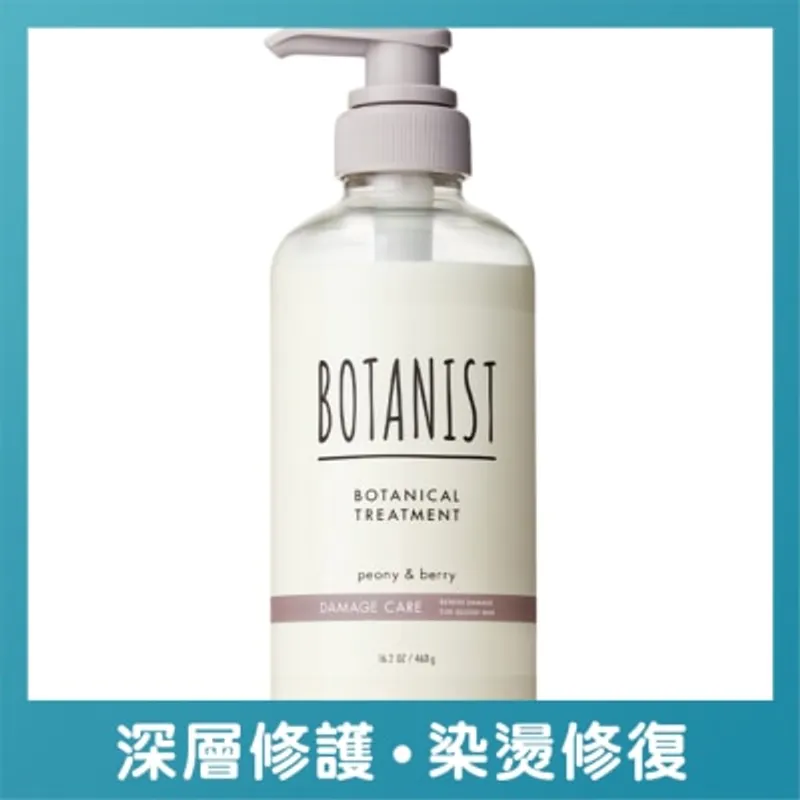 BOTANIST植物性護髮素(受損護理型)