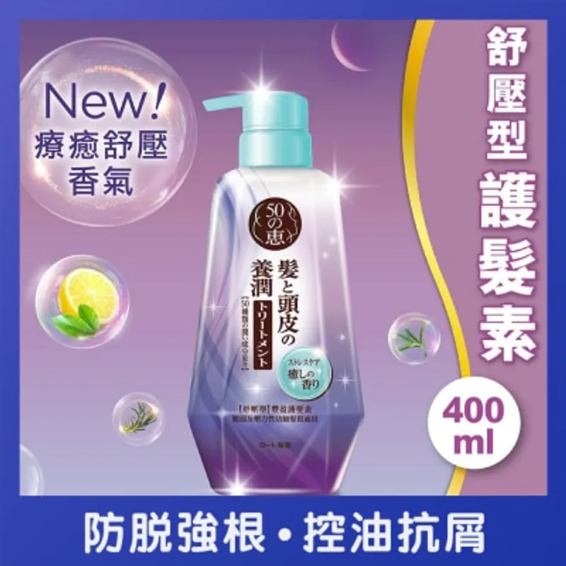 50惠 養潤豐盈護髮素 (舒壓型)