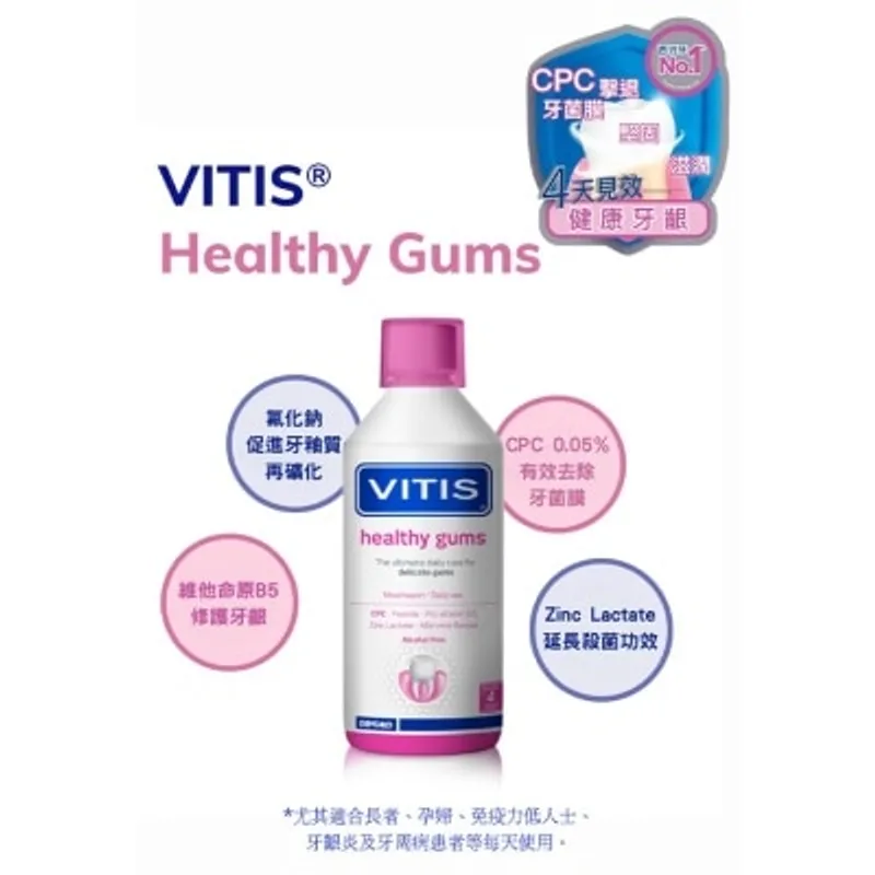 VITIS Vitis® CPC漱口水(牙齦修護)500毫升