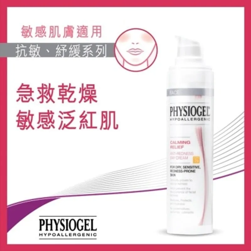 PHYSIOGEL潔美淨 抗紅紓緩日霜40ML