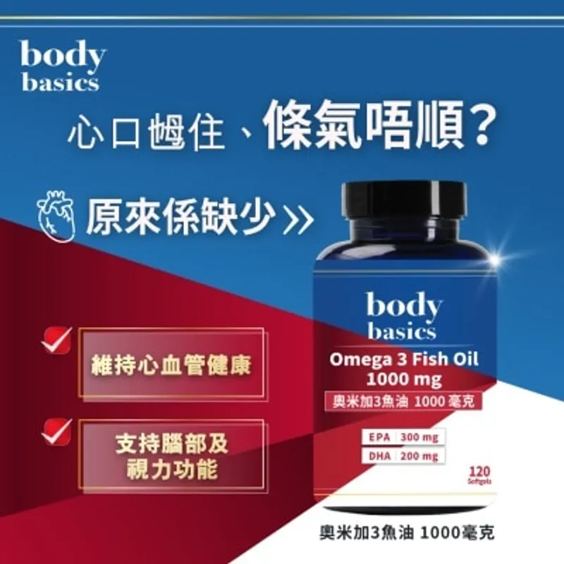 body basics 奧米加3魚油 1000毫克 (120膠囊)