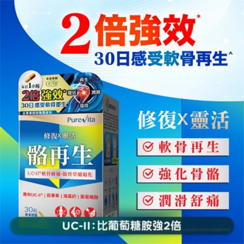 純之益 骼再生30粒