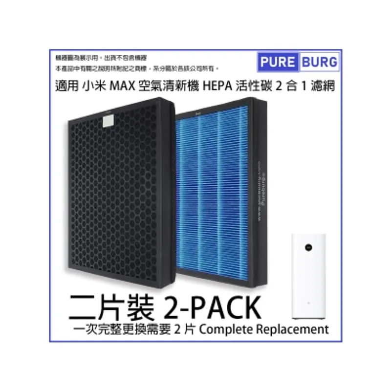 Pureburg 淨博 代用濾網組合 (適用於Mi 米家 小米 MAX AC-M5-SC 空氣清新機)
