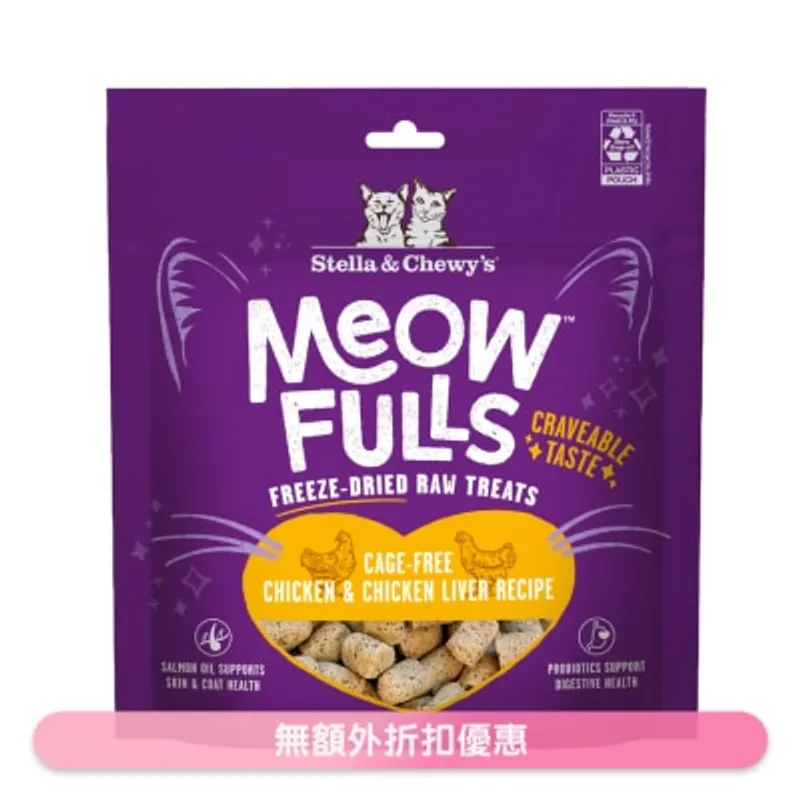 STELLA & CHEWY'S 雞肉&雞肝 - 喵呼 凍乾生肉 貓小食 1.5oz 37439