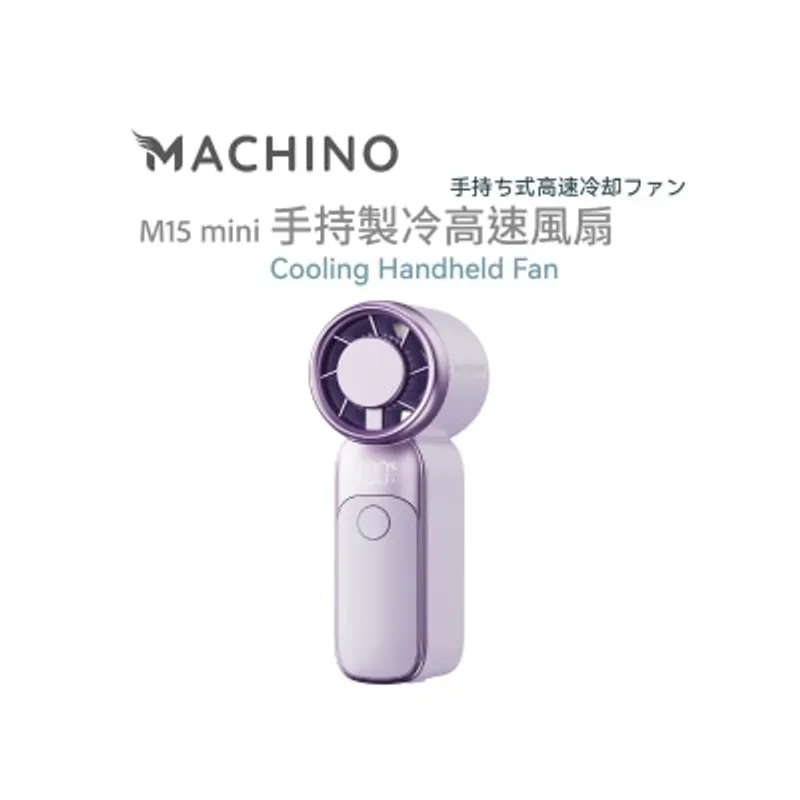 Machino M15 mini 迷你手持製冷高速風扇 風扇