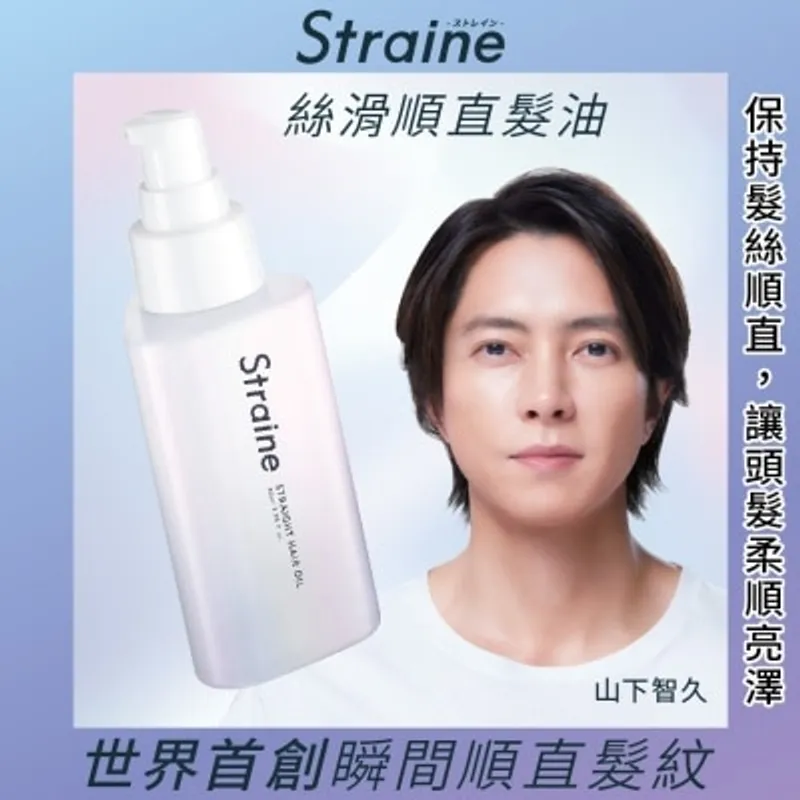 Straine STRAINE 絲滑順直髮油