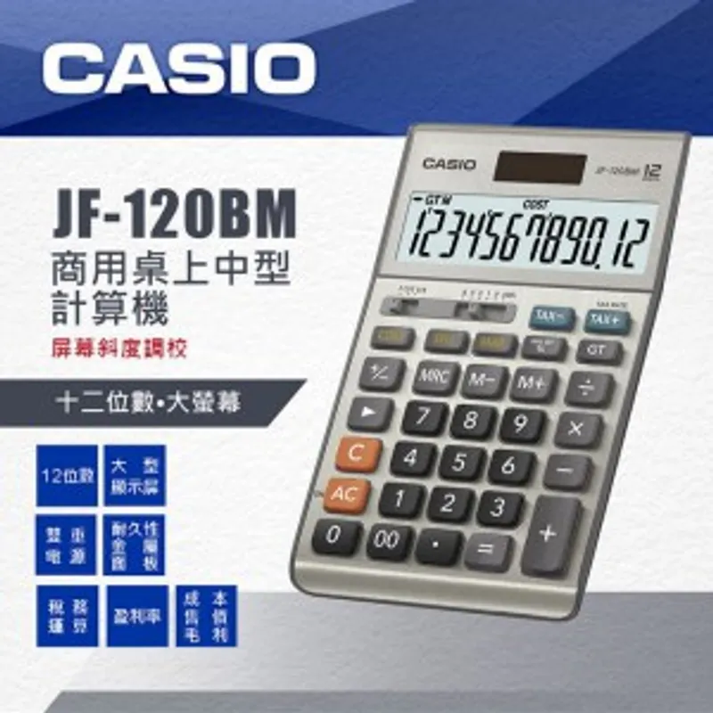 CASIO 卡西歐 JF-120BM 計算器