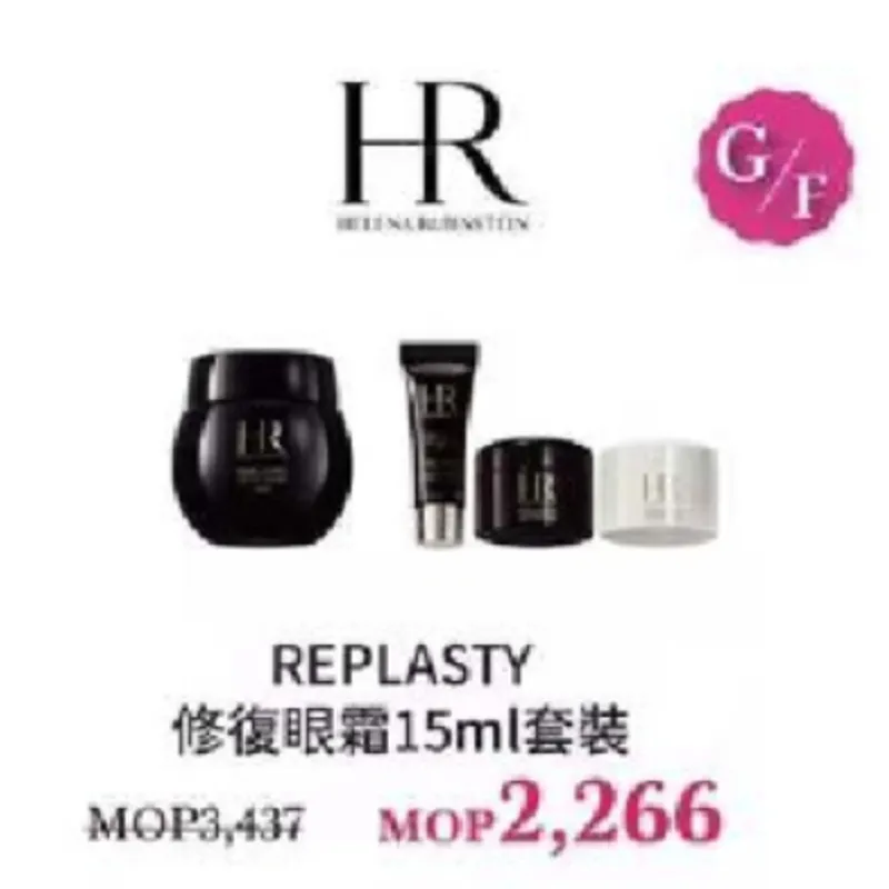 HR REPLASTY修復眼霜15ml套裝