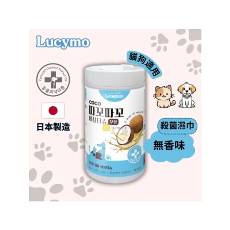 Lucymo 寵物免洗椰子油抗菌潔淨除臭清潔濕紙巾 無香味配方 - 貓狗適用