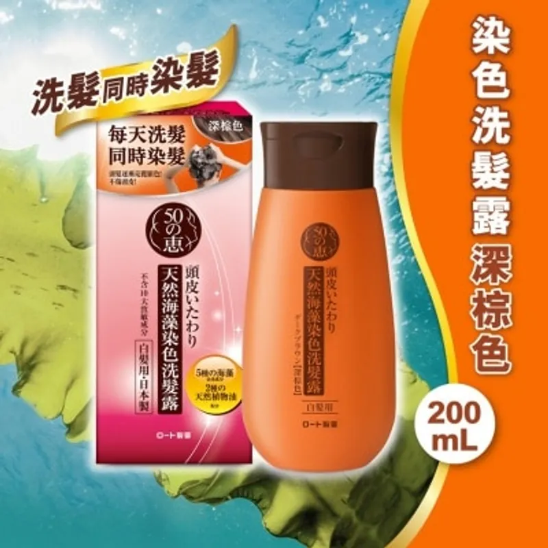 50惠天然海藻染色洗髮露深棕色
