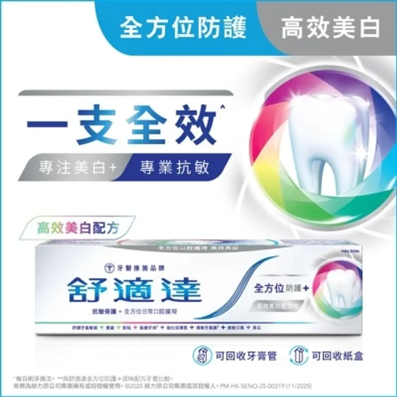 舒適達全方位防護+牙膏高效美白配方100克