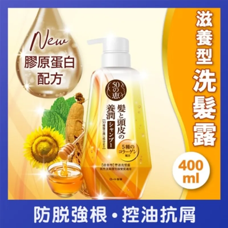 50惠 養潤豐盈洗髮露(滋養型)
