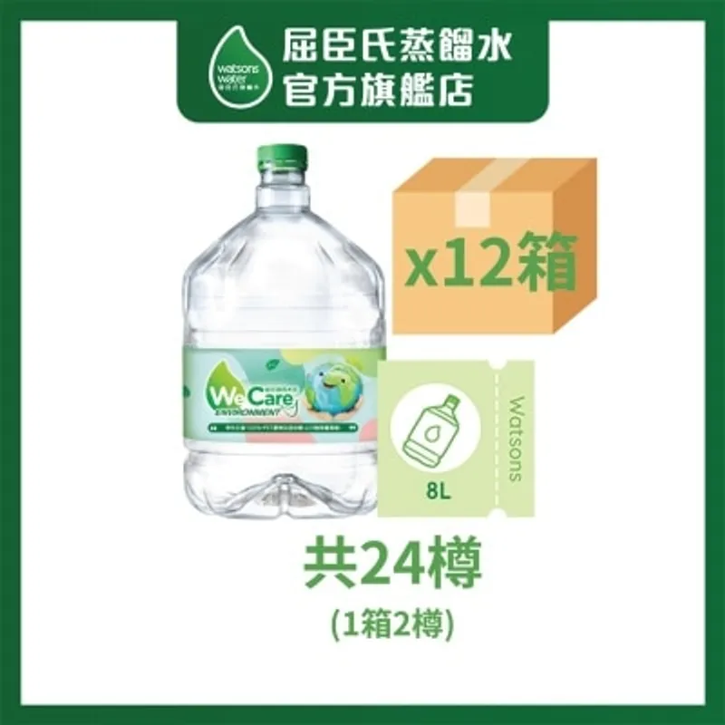 屈臣氏蒸餾水 屈臣氏 蒸餾水8公升 電子水券 x 12箱 (24樽)(商家直送 - 10個工作天內送到府上)