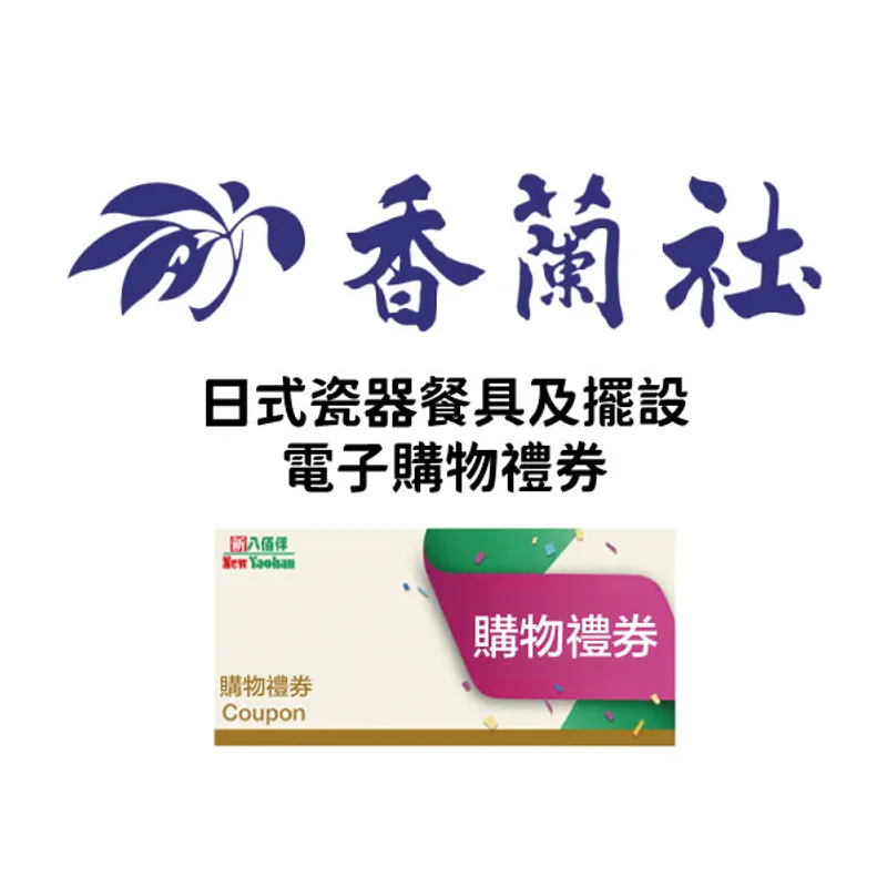 香蘭社日式瓷器餐具及擺設 MOP 3000 電子購物禮券