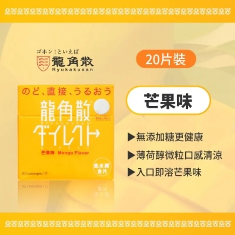 龍角散®免水潤®含片 (芒果味) 20片