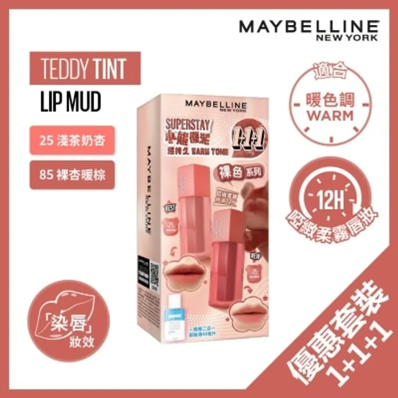 美寶蓮 SUPERSTAY 超持久「小熊唇泥」限量裸色暖色調唇色1+1+1套裝 (#25淺茶奶杏 + #85裸杏暖棕 + 眼唇卸妝液40毫升)
