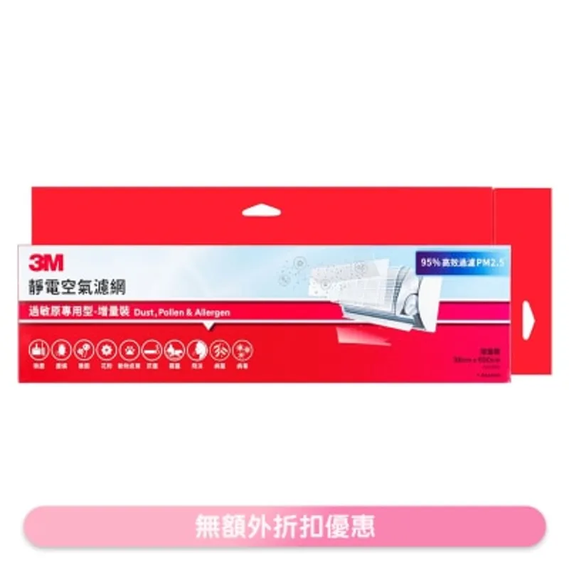 3M 靜電空氣濾網-過敏原專用型-增量裝 (9808-LRTC) (商家直送-10個工作天內送到府上)