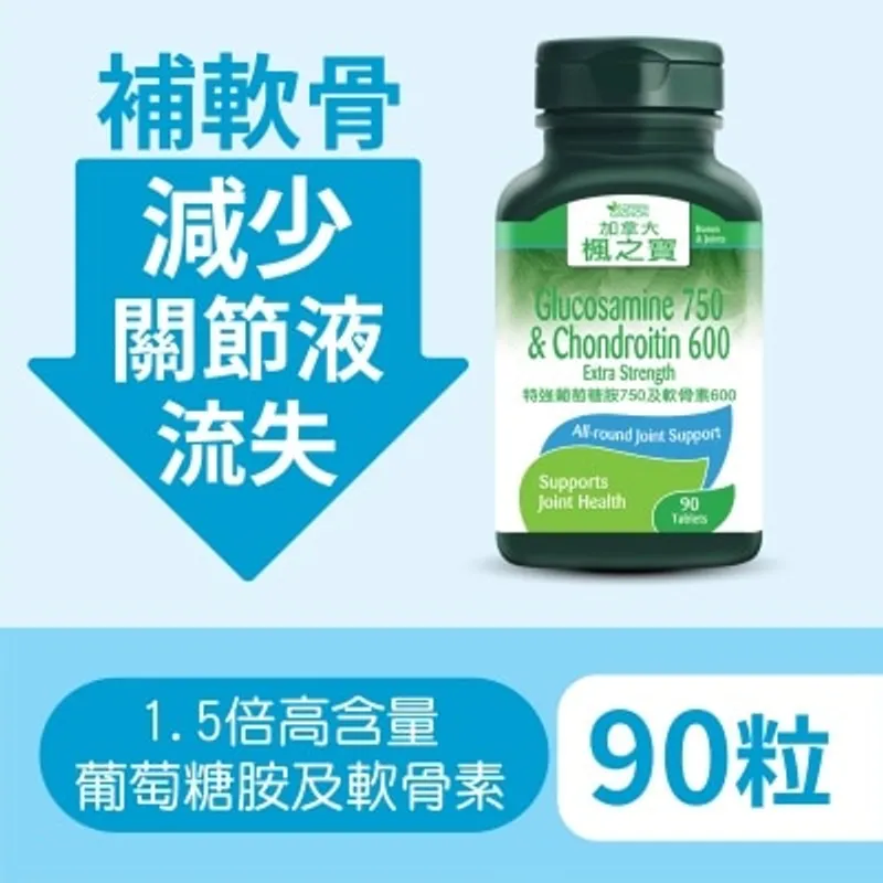 楓之寶 特強葡萄糖胺750及軟骨素600 (90片)