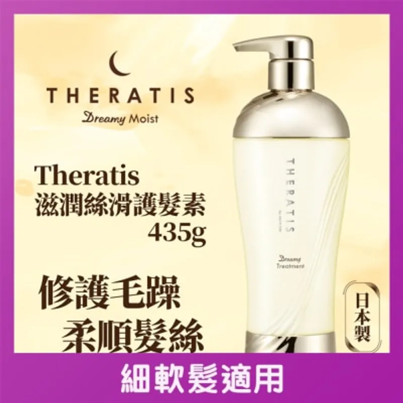 THERATIS 夢幻豐盈護髮素 435G