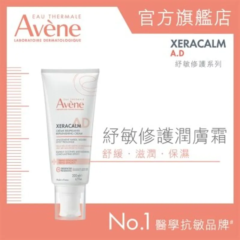 AVENE 紓敏修護潤膚霜 200ML