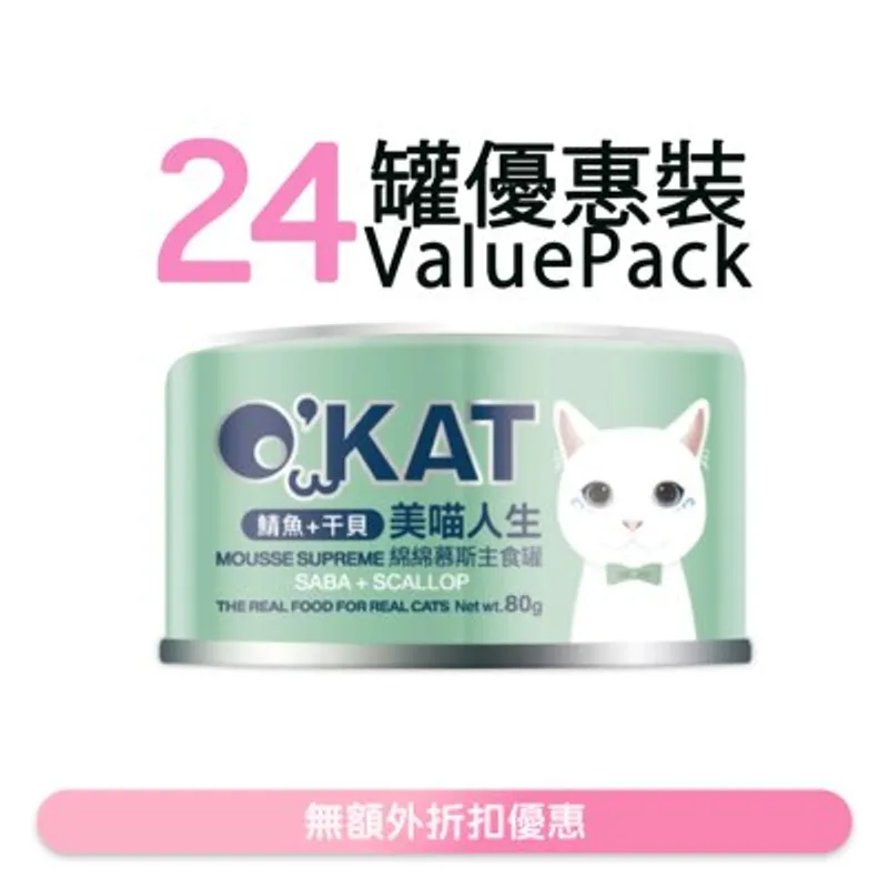 O'KAT [24罐] [美喵人生]綿綿慕斯主食罐 鯖魚+干貝 貓罐頭 (80G x24) 825508