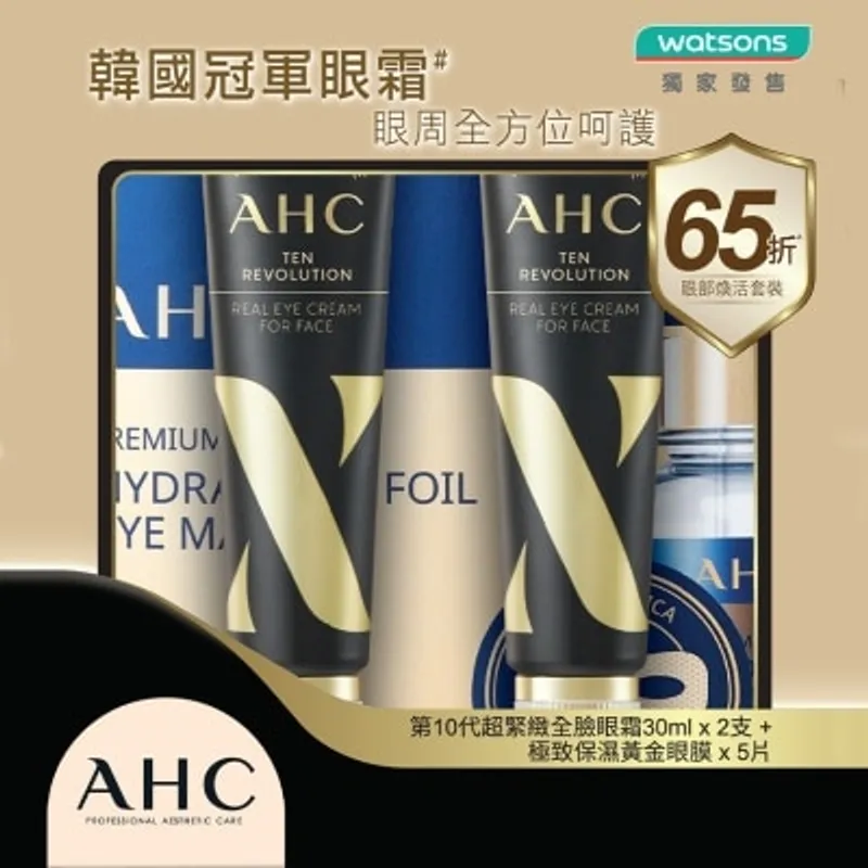 A.H.C. AHC 第10代超緊緻全臉眼霜+極致保濕黃金眼膜 (2x30+5X7)毫升