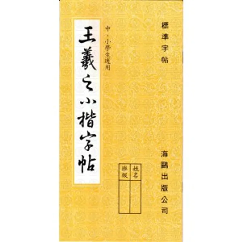 王羲之小楷字帖 (海鷗出版)