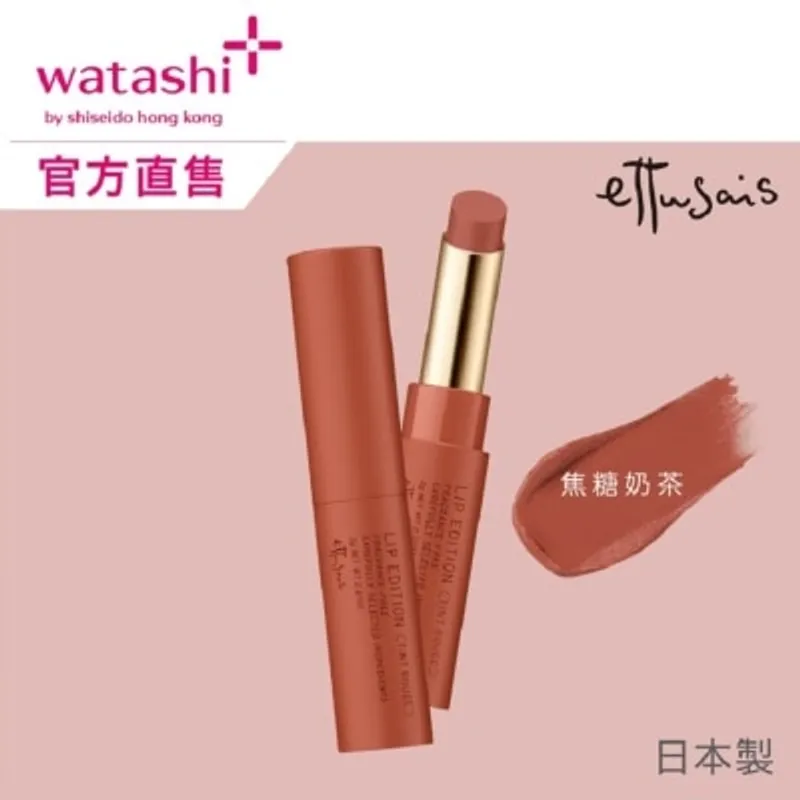 ETTUSAIS 柔滑水潤唇膏 (半啞緻) R01 焦糖奶茶