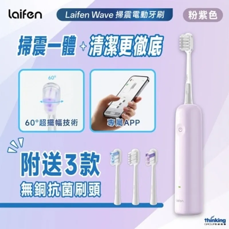 徠芬 LAIFEN WAVE 掃震電動牙刷-紫色