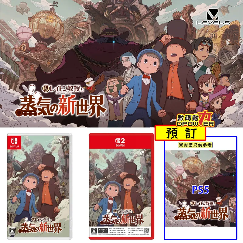 【 預訂 】2026年12月10日 NS、NS2、PS5《雷頓教授與蒸氣新世界》日文封面 (中英日文)