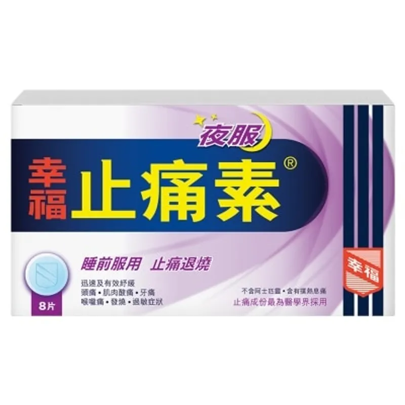 幸福夜服止痛素 8片裝